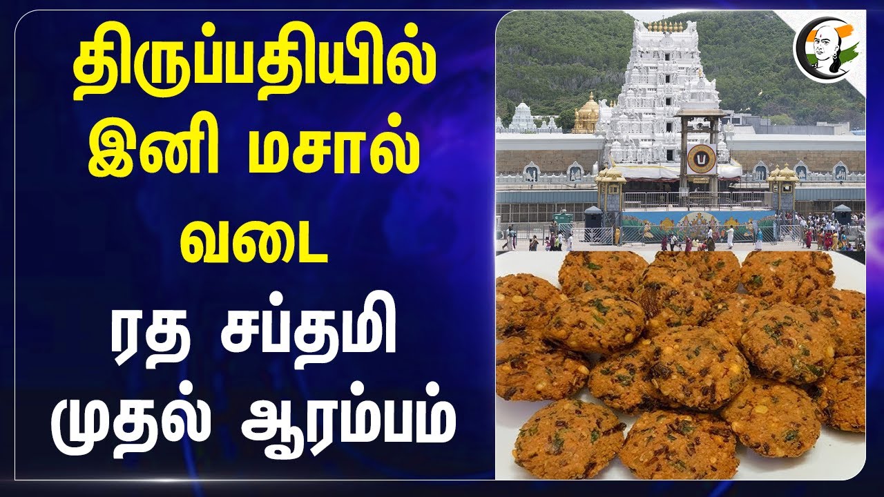 திருப்பதியில் இனி மசால் வடை.. ரத சப்தமி முதல் ஆரம்பம் | Tirupati laddu