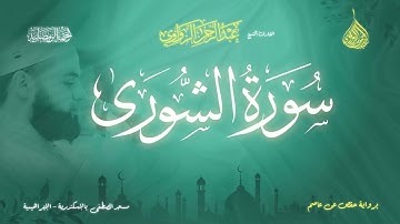 عبد الرحمن الزواوي - {42} سورة الشورى - Surah Ash-Shuraa