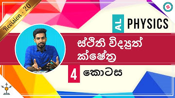 AL Physics Sinhala - 2020 (New Syllabus) - Revision - Electrostatic Fields - Part 4