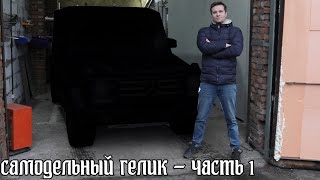 Самодельный ГЕЛИК. Покупка донора.