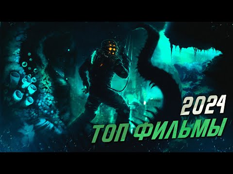 ЛУЧШИЕ НОВЫЕ ФИЛЬМЫ 2024 ГОДА, КОТОРЫЕ УЖЕ ВЫШЛИ В ХОРОШЕМ КАЧЕСТВЕ. ТОП 6!