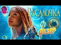 Русалочка (2023) — Земля того не стоит / ОБЗОР ФИЛЬМА / The Little Mermaid