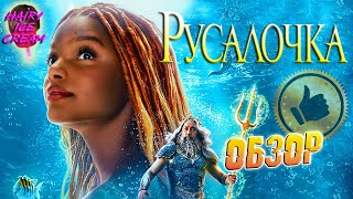 Русалочка (2023) — Земля того не стоит / ОБЗОР ФИЛЬМА / The Little Mermaid