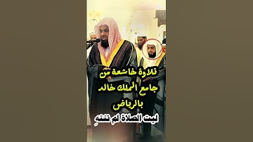 تلاوة خاشعة من سورة الذاريات لفضيلة الشيخ د. سعود الشريم وخلفه الشيخ خالد الجليل