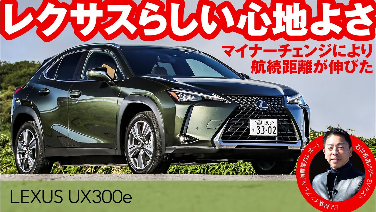 レクサス UX300e【試乗レポート】電費や走行距離を石井昌道氏がテスト 