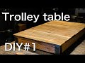 【家具diy】Trolley table前編　自分で作る男前インテリア　古材でお洒落に作る！