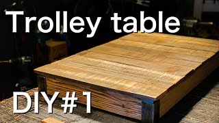 【家具diy】Trolley table前編　自分で作る男前インテリア　古材でお洒落に作る！