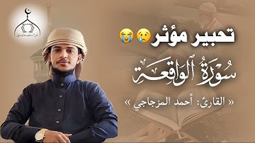 تحير مؤثر || سورة الواقعة ڪاملة || القارئ: أحمد المزجاجي #قرّاء_مدينة_عتق #قرآن