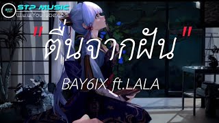 ตื่นจากฝัน - BAY6IX ft. LALA [เนื้อเพลง]