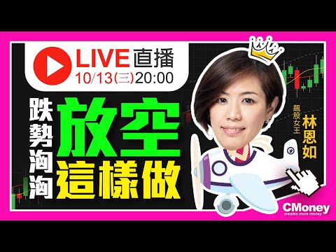放空股票，操作前請留意：股市行情判斷到下單你都會了嗎？｜林恩如 飆股女王▸免費直播教學