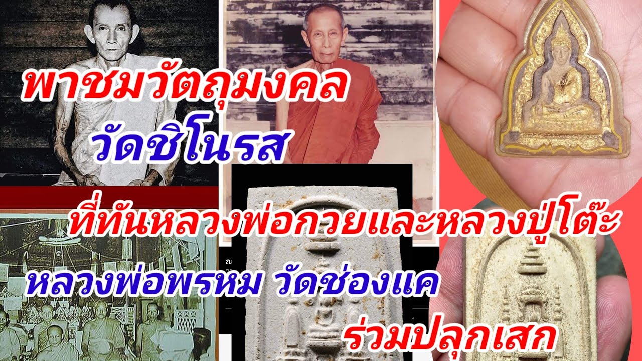 พระสมเด็จที่ทันหลวงพ่อกวยและหลวงปู่โต๊ะ ปลุกเสก วัดชิโนรสารามวรวิหาร และพาชมครุฑวัดครุฑ