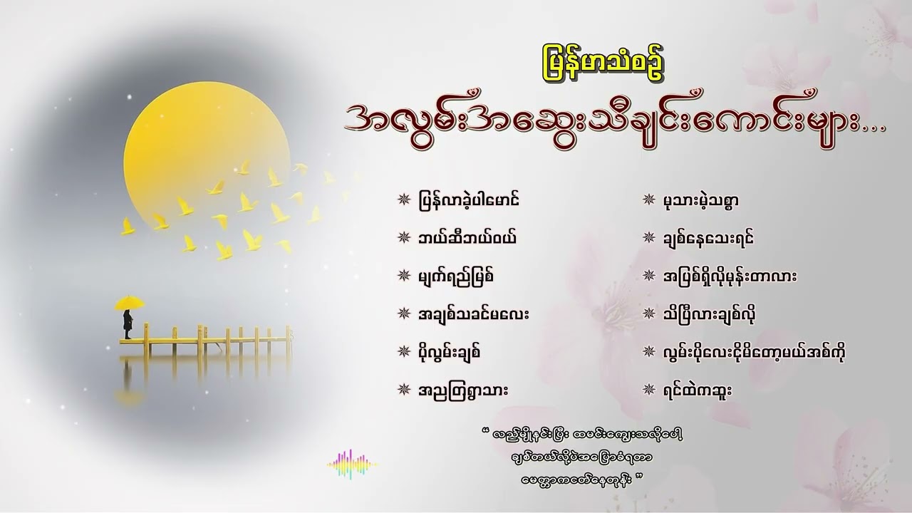 မြန်မာသံစဉ်အလွမ်းတေးသီချင်းကောင်းများ ( ၁ )