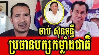 Sorn Dara talks about arresting Mr Sun Chanthy president of Nation Power Party