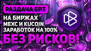 БЕСПЛАТНАЯ РАЗДАЧА КРИПТОВАЛЮТЫ EPT - УЧАСТВУЕМ В ЛАУНЧПУЛАХ НА БИРЖАХ MEXC И KUCOIN