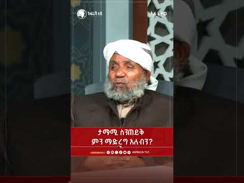 ታማሚ ስንጠይቅ ምን ማድረግ አለብን? || አልፈታዋ | በሸይኽ ሙሐመድ ሐሰን ፈድሉ || አፍሪካ ቲቪ || Africa TV1 #ፈታዋ