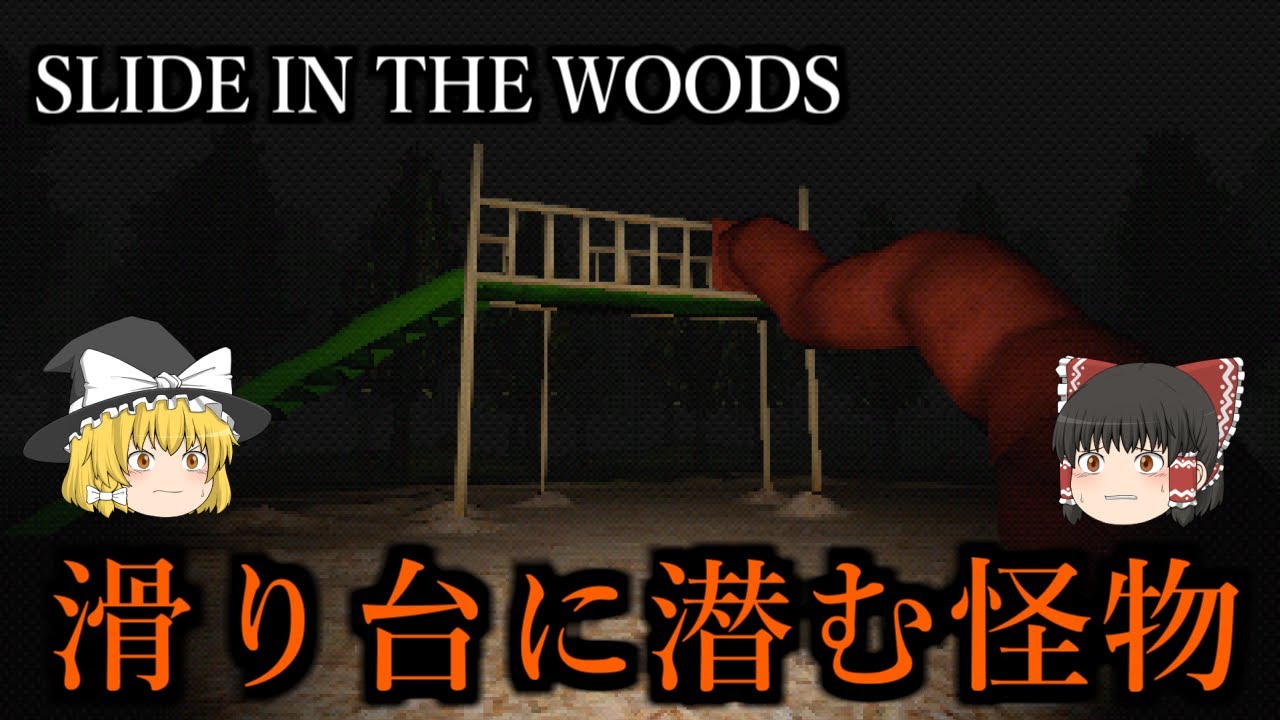 【ゆっくり実況】この滑り台には何かが居る・・・ SLIDE IN THE WOODS 【ホラーゲーム】