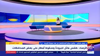 هذا الصباح | وكيل مركز الاستشعار عن بعد بهيئة الأرصاد توضح حالة الطقس اليوم screenshot 4