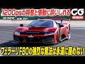 フェラーリF80に初試乗 0-100km/h:2.15秒&最高速350km/h 1200psの興奮と感動に酔いしれる CG代表の加藤哲也がレビューします