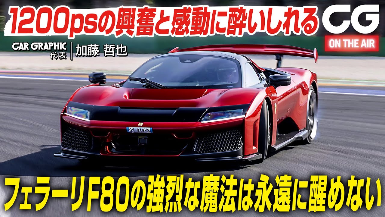 First test drive of Ferrari F80 - 0-100km/h: 2.15 seconds & top