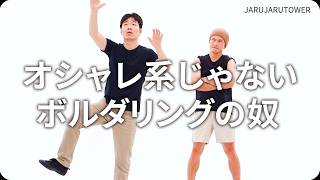 『オシャレ系じゃないボルダリングの奴』ジャルジャルのネタのタネ【JARUJARUTOWER】