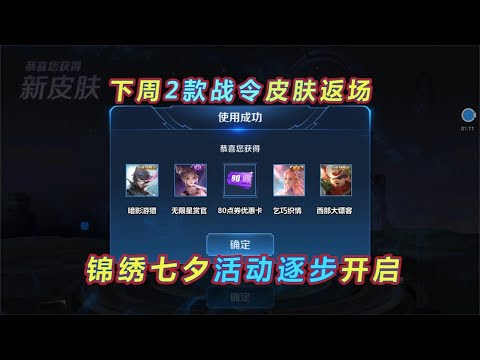 王者荣耀：锦绣七夕逐步开启，2款战令皮肤下周返场，S25战令等级继承