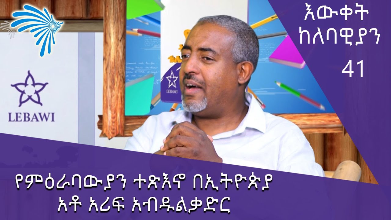 የምዕራባውያን ተጽእኖ በኢትዮጵያ አቶ አሪፍ አብዱልቃድር -እውቀት ከለባዊያን 41 @ArtsTvWorld