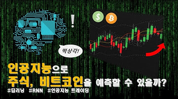 인공지능으로 주식, 비트코인을 예측할 수 있을까? (딥러닝, RNN 이야기)