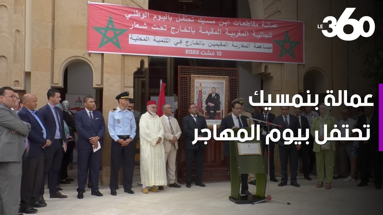 هكذا احتفلت عمالة مقاطعات ابن مسيك باليوم الوطني للجالية المغربية