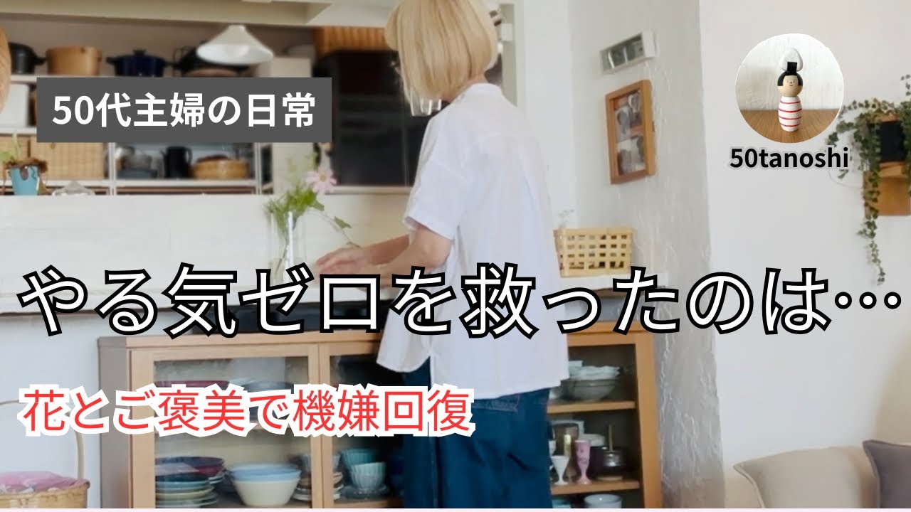 暑さでやる気が出ない日に｜花とご褒美で気持ちを取り戻す｜50代主婦の日常