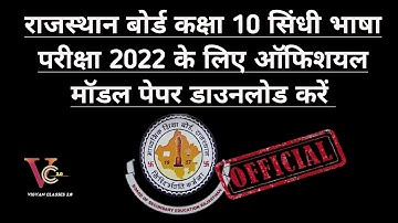RBSE Class 10 Sindhi Board Exam 2022 Official Modal Paper | RBSE Class 10 Sindhi Modal Paper 2022
