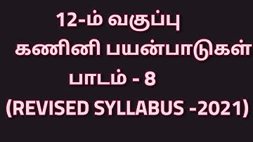 12 th Computer Application | Tamil medium | Revised syllabus  -2021 | Eighth  lesson