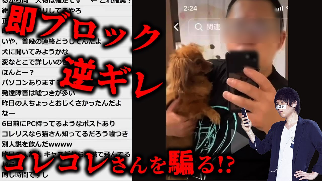 TiktokLiveにコレコレさんのなりすましが現れたので直接通話する事に、、