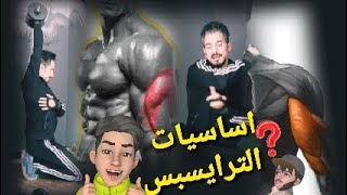 تمارين لعضلة ..ترايسبس .. منزليه  ... ابدأ عام ٢٠٢١ واحصل على الجسم المثالي perfect body