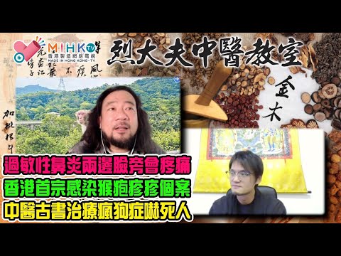 烈大夫中醫教室ep268a 烈大夫將在英國曼城義診，有痛症朋友密切留意！過敏性鼻炎會令兩邊臉旁會疼痛？陰虛火旺體質多用生地熟地薏米做湯水！香港首宗感染𤠣疱疹個案！中醫古書記錄治療瘋狗症手法嚇死你？