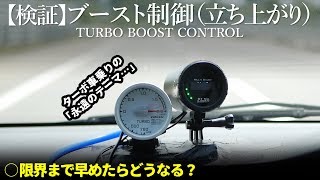 【検証】ブースト立ち上がりは実際どこまで早くなる？弊害は？