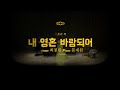 내영혼 바람되어 - 소프라노 최정원 초청 독창회 &#39;가장 아름다운 노래&#39;