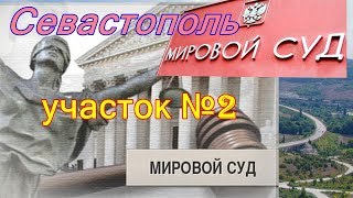 Разоблачение мировых судов. Севастополь, Инкерман. №65 Разоблачение мировых судов. Севастополь, Инкерман. №65