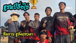 แชมป์อึ่งไข่🥇บั้งไฟแสนแอ๊ดเทวดา เลขกำกับสุดโหด ณ บ้านจังเอิด