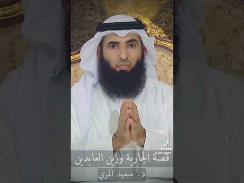 قصة الجارية وزين العابدين العفو