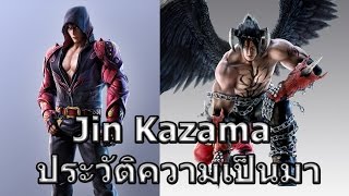 Tekken Profiles : Jin Kazama เด็กแห่งโชคชะตาผู้แบกรับสายเลือดปีศาจและความเกลียดชัง