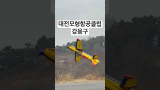대전모형항공클럽 강용구