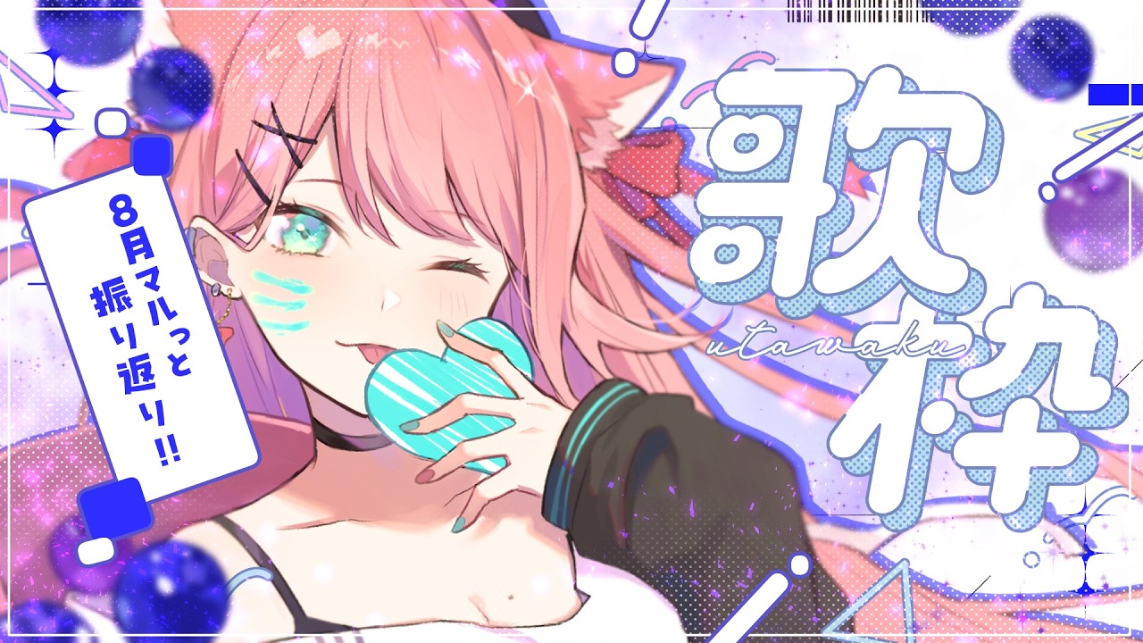 みんみん♡様　リクエストおまとめページです☆ SingingStream / Newcomers Welcome ] Singing and Looking Back on