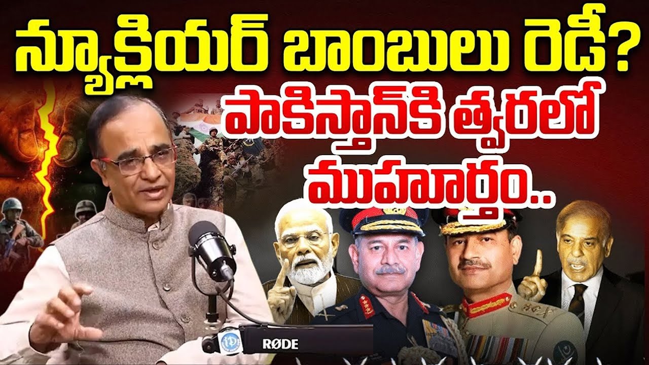 Pakistan War Latest News | న్యూక్లియర్ బాం*బులు రెడీ? | India VS Pakistan | Delhi Blast| Indian Army