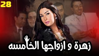 مسلسل زهرة و ازواجها الخامسة | بطولة النجمة غادة عبد الرازق | الحلقة 28