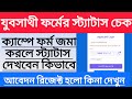 যুবসাথী ফর্মের স্টেটাস চেক করার পদ্ধতি ||yuba Sathi Form Status Check Process