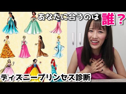 あなたとお似合いのディズニープリンセスは誰 キャラ診断テスト Youtube