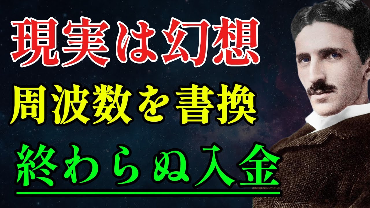 【99％がまだ知らないこの秘密】「現実は無視しろ、四次元を味方にせよ」脳内で未来を確定させる“究極の具現化”とは？｜教え｜名言｜偉人の言葉｜ニコラ・テスラ