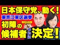 【日本保守党】ついに江東区補欠選挙の候補者が内定!!さらに百田さんが選挙について気になる発言!!さらに、ブルーサンダー号が都内行脚で初お披露目!!【日本保守党】【あさ8】【百田尚樹】【江東区補欠選挙】