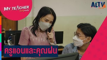 ครูแอนและคุณฝน l My Teacher คุณครูของฉัน (1 ก.ย. 65)