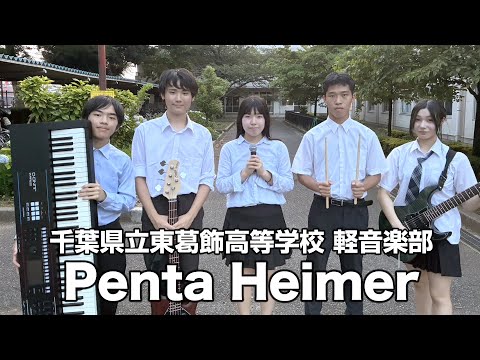 Penta Heimer／千葉県立東葛飾高等学校（演奏曲：私の全部／オリジナル曲）